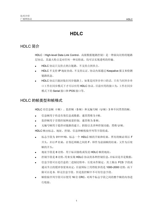 HDLC技术介绍