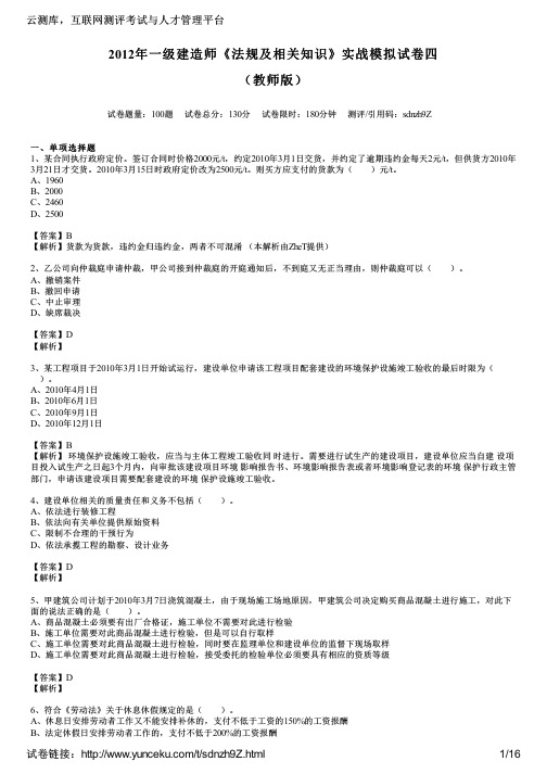 2012年一级建造师《法规及相关知识》实战模拟试卷四(教师版)