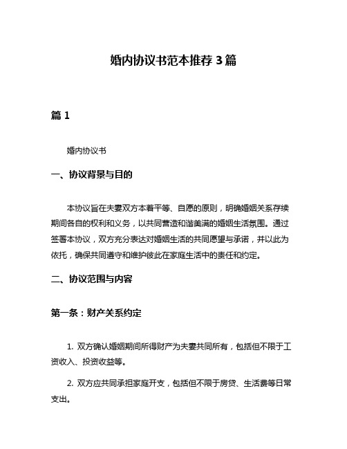 婚内协议书范本推荐3篇