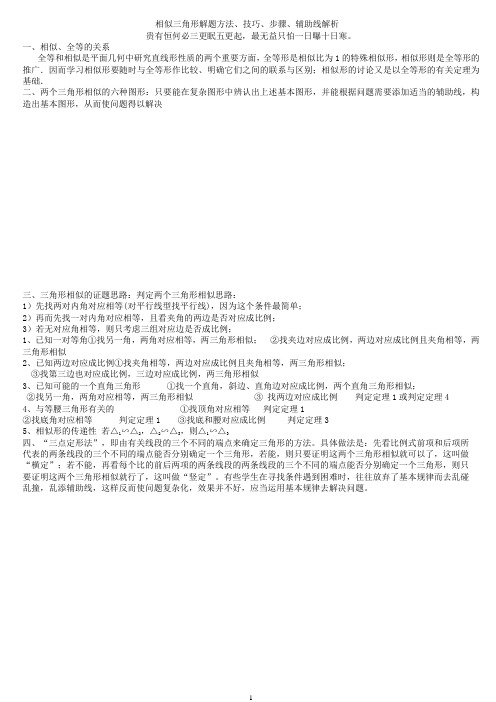 相似三角形解题方法、技巧、步骤、辅助线解析.doc