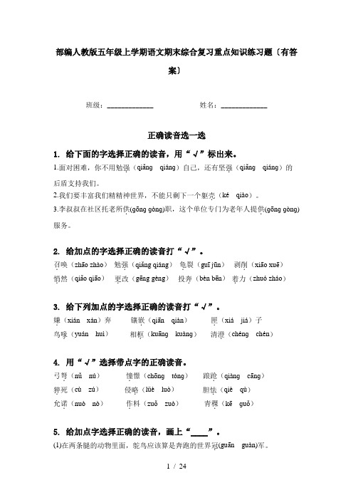 部编人教版五年级上学期语文期末综合复习重点知识练习题〔有答案〕