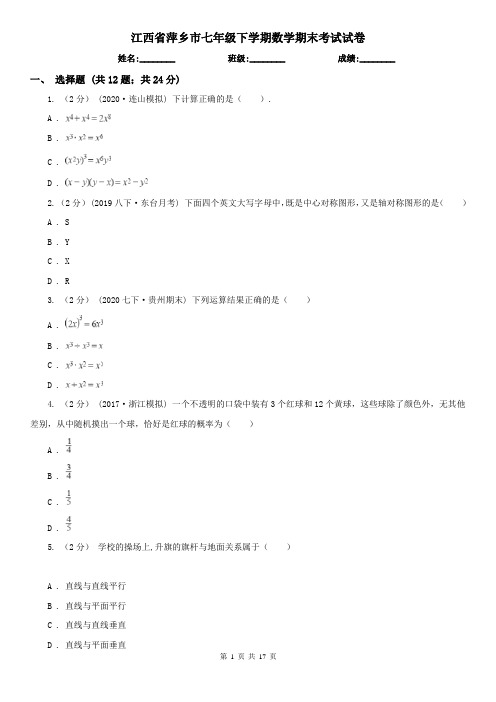 江西省萍乡市七年级下学期数学期末考试试卷