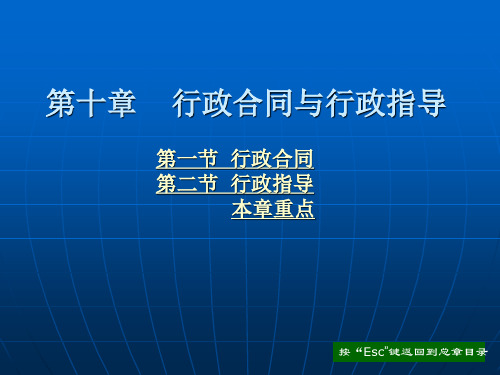 第十章 行政合同与行政指导