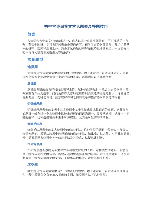 初中古诗词鉴赏常见题型及答题技巧