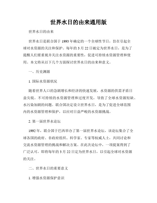 世界水日的由来通用版