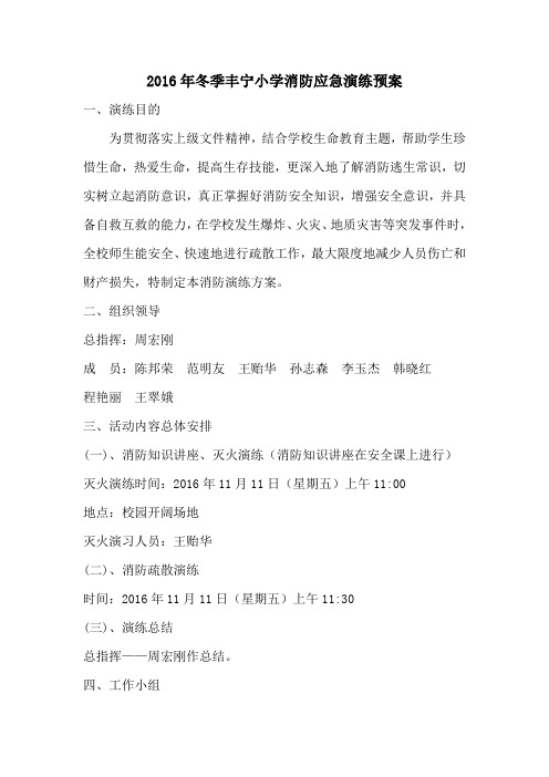 2016年冬季丰宁小学消防应急演练方案