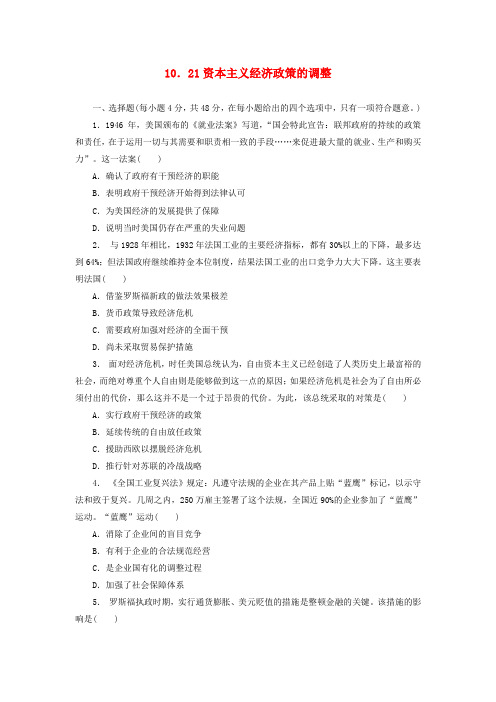 高考历史一轮复习资本主义经济政策的调整习题新人教版