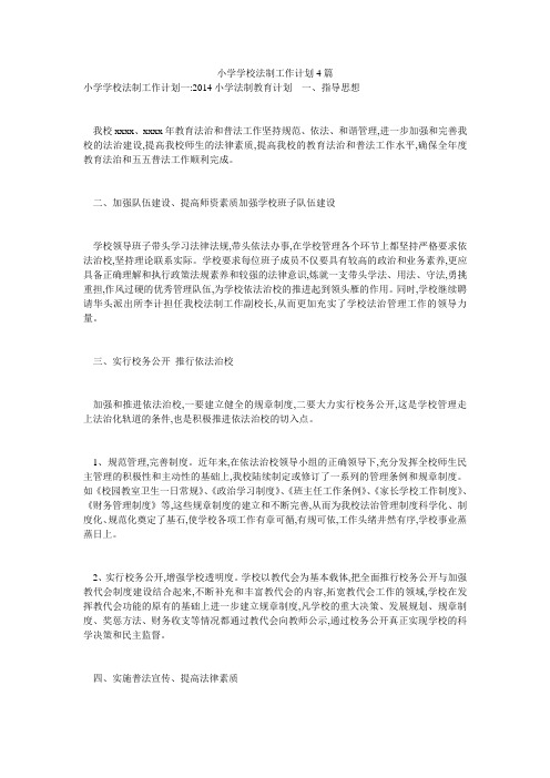小学学校法制工作计划4篇