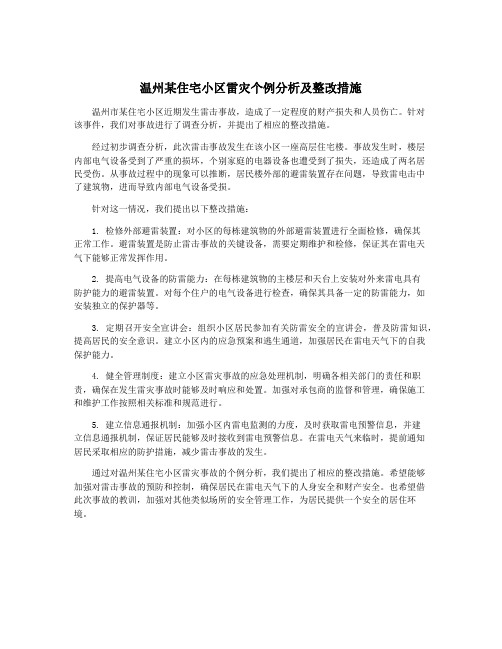 温州某住宅小区雷灾个例分析及整改措施