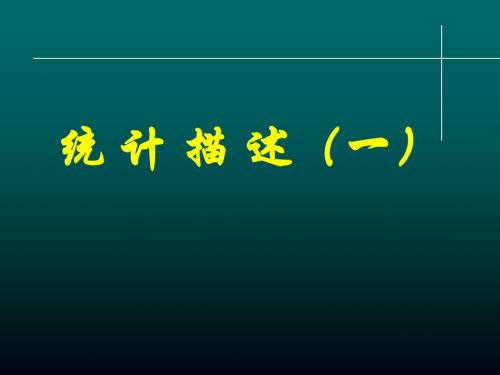 统计描述(一)