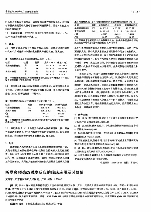 听觉多频稳态诱发反应的临床应用及其价值