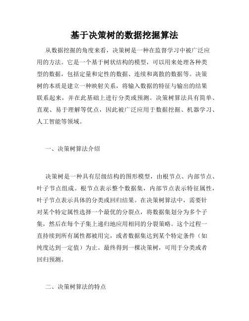基于决策树的数据挖掘算法