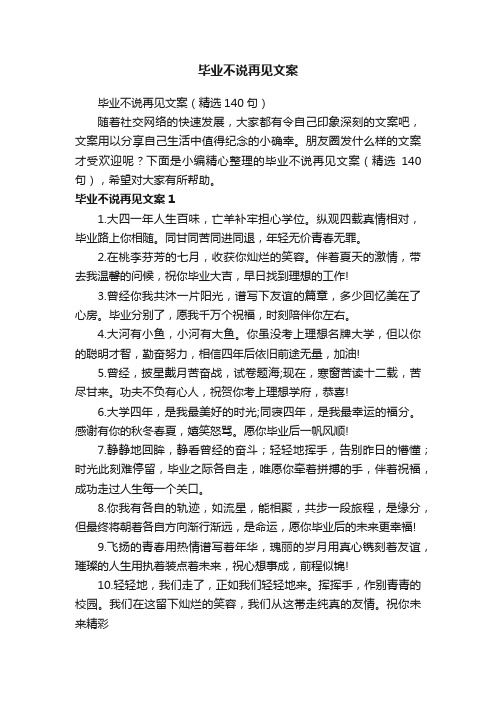 毕业不说再见文案（精选140句）