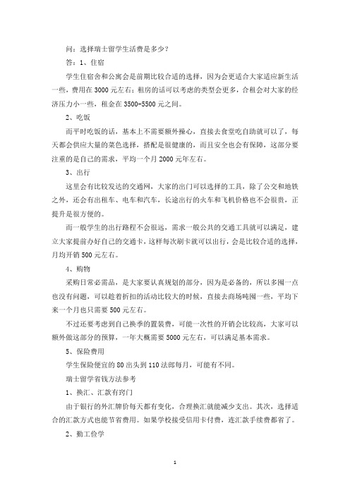 选择瑞士留学生活费是多少？(最新)