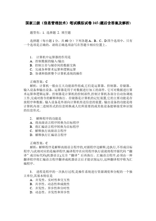 国家三级(信息管理技术)笔试模拟试卷165(题后含答案及解析)