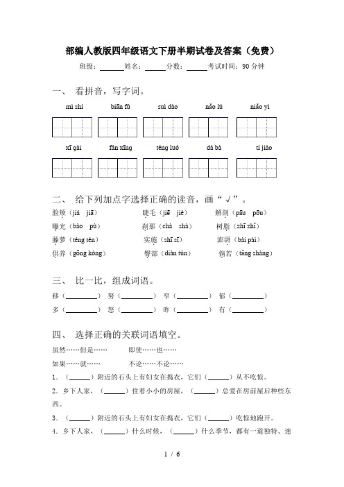部编人教版四年级语文下册半期试卷及答案(免费)