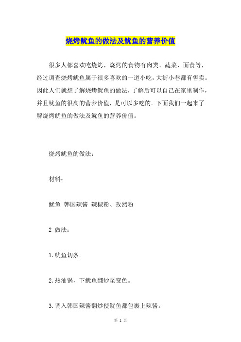 烧烤鱿鱼的做法及鱿鱼的营养价值