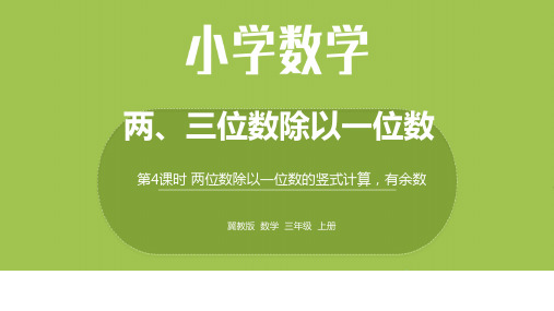 数学冀教三(上)4.4两位数除以一位数的竖式计算,有余数