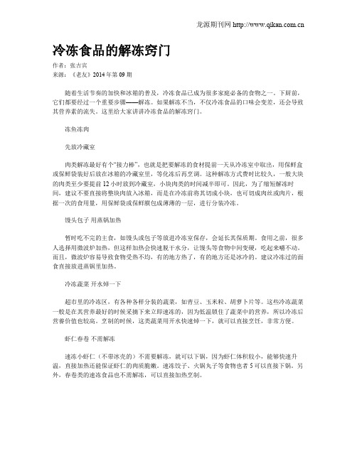 冷冻食品的解冻窍门