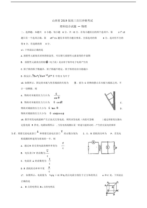 山西省2019届高三百日冲刺考试理综物理Word版含答案.doc