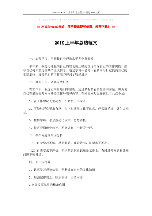 2018-2019-201X上半年总结范文-精选word文档 (2页)