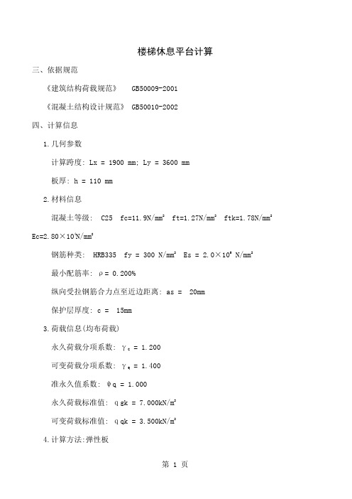楼梯休息平台计算共13页word资料