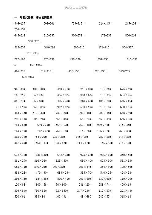 新人教版小学四年级数学上册竖式、脱式、列式计算题