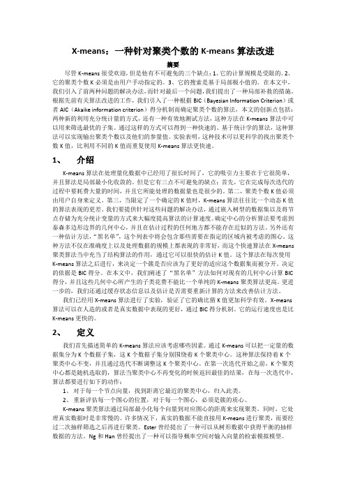 (完整版)X-means：一种针对聚类个数的K-means算法改进