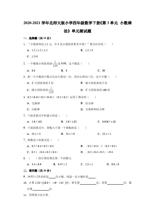 四年级数学下册试题 - 《第3单元 小数乘法》单元测试题   北师大版(解析版)