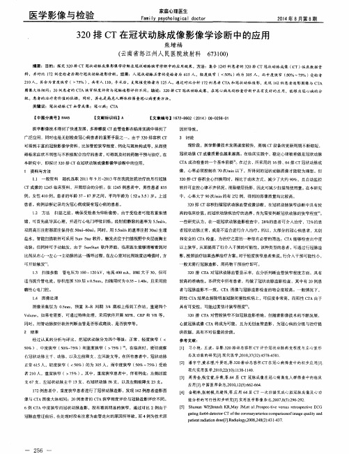 320排CT在冠状动脉成像影像学诊断中的应用