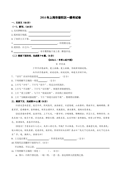 上海市2014年普陀区中考语文一模(附答案)(已重新排版,可直接打印使用)