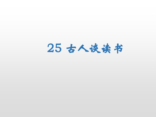 五年级上册语文课件-25古人谈读书人教(部编版) 