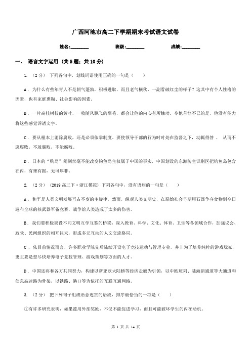 广西河池市高二下学期期末考试语文试卷