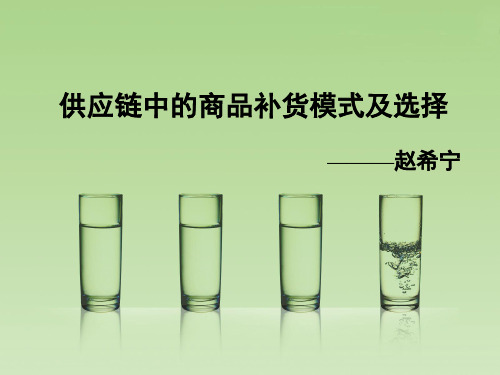 补货模式选择