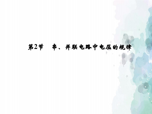 人教版-物理-九年级全一册第16章 第2节 串、并联电路中电压的规律