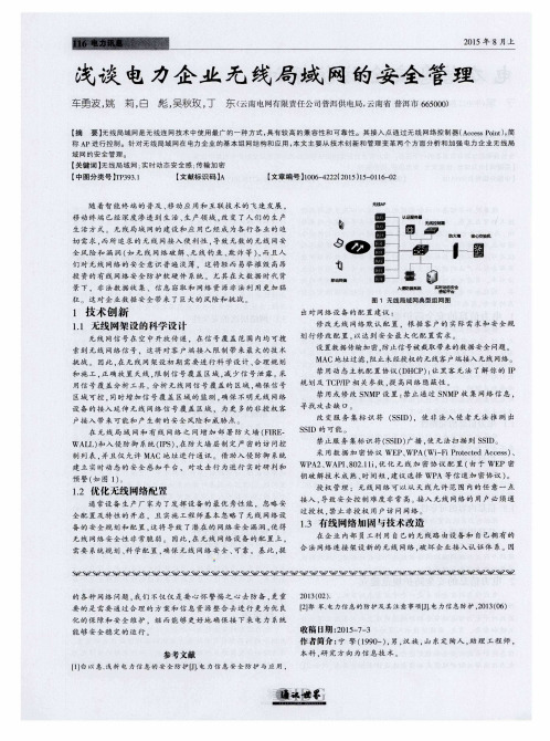 浅谈电力企业无线局域网的安全管理