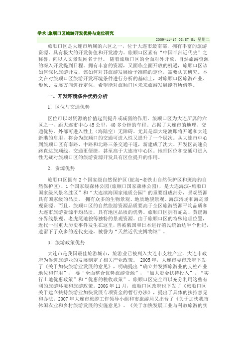 旅顺口区旅游开发优势与定位研究