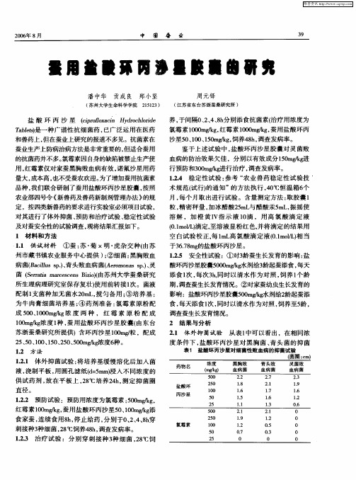 蚕用盐酸环丙沙星胶囊的研究