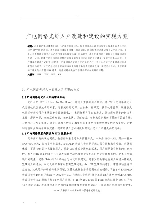 广电网络光纤入户改造和建设的实现方案