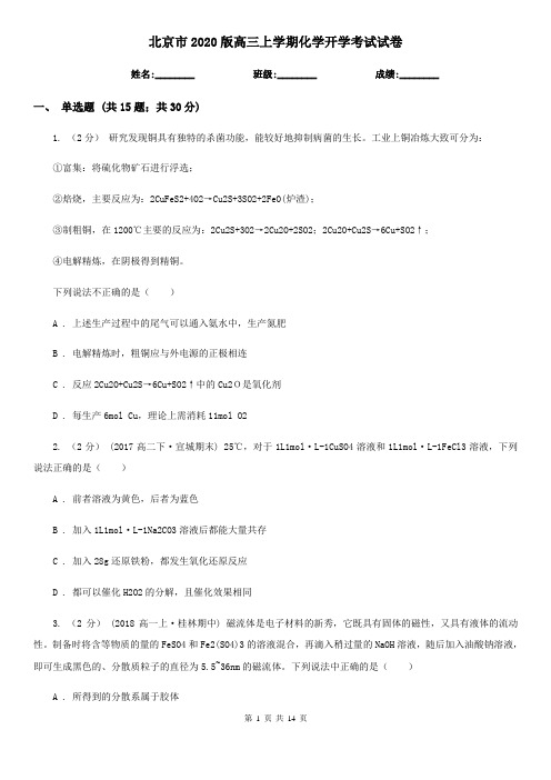 北京市2020版高三上学期化学开学考试试卷