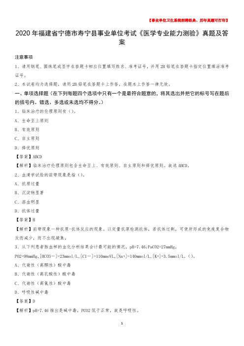 2020年福建省宁德市寿宁县事业单位考试《医学专业能力测验》真题及答案