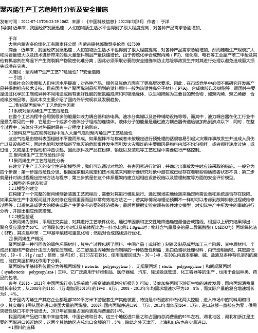 聚丙烯生产工艺危险性分析及安全措施