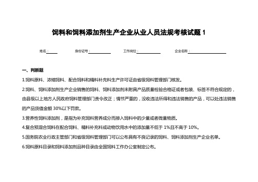 饲料和饲料添加剂生产企业从业人员法规考核试题