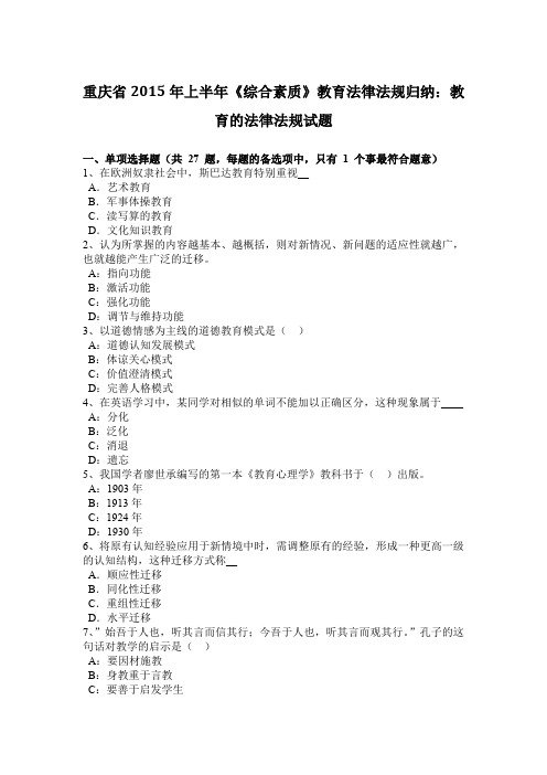 重庆省2015年上半年《综合素质》教育法律法规归纳：教育的法律法规试题