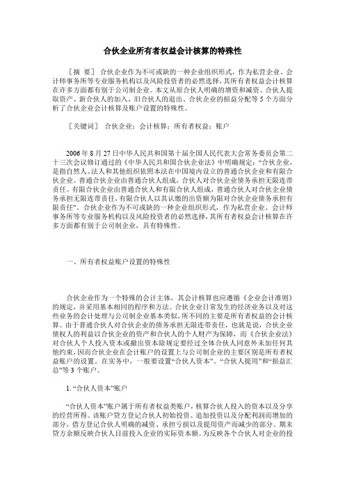 合伙企业所有者权益会计核算的特殊性
