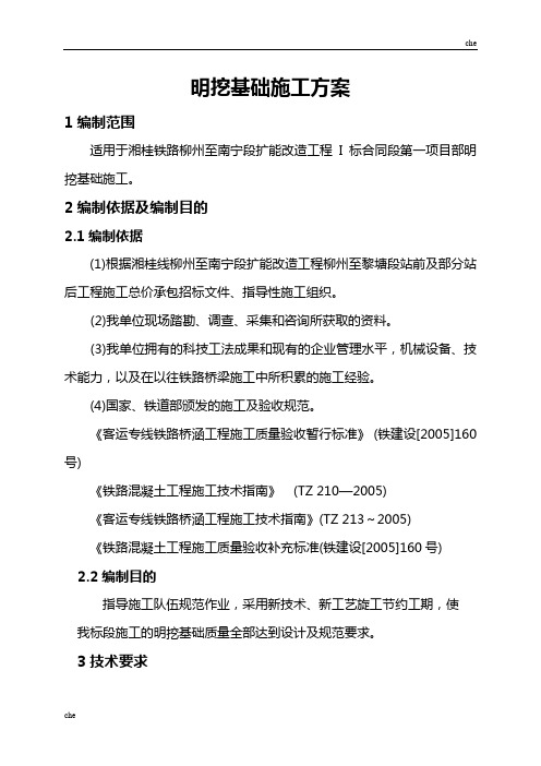 施工方案-明挖基础施工方案