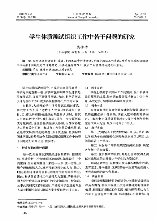 学生体质测试组织工作中若干问题的研究