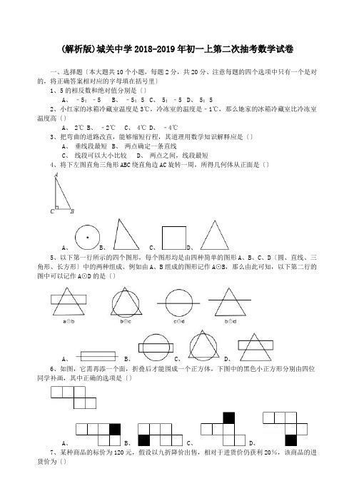 (解析版)城关中学2018-2019年初一上第二次抽考数学试卷.doc