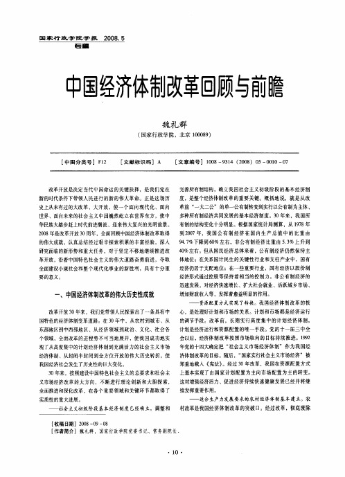 中国经济体制改革回顾与前瞻