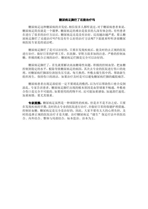 糖尿病足脚烂了还能治疗吗